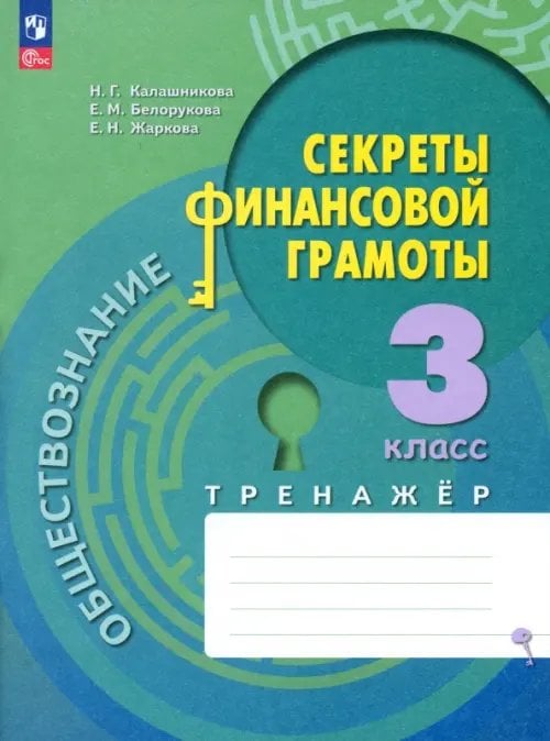 Обществознание. Секреты финансовой грамотности Обществознание. Секреты финансовой грамоты. 3 класс. Тренажёр