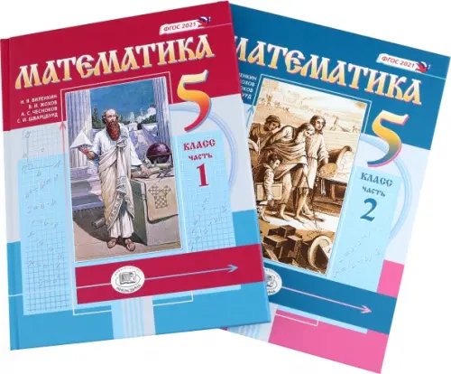 Математика. 5 класс. Учебное пособие. Комплект в 2-х частях (количество томов: 2)
