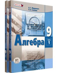 Алгебра. 9 класс. Учебное пособие. Комплект в 2-х частях (количество томов: 2)