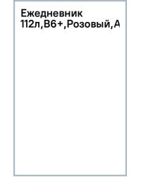 Ежедневник Everything about me, розовый, B6+, 112 листов