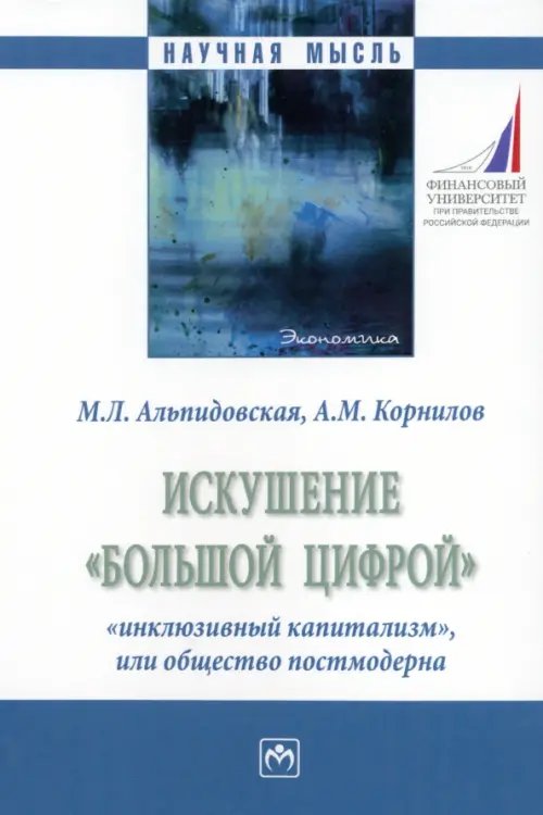 Научная мысль Искушение «большой цифрой». Монография