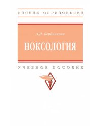 Ноксология