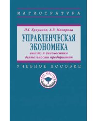 Управленческая экономика