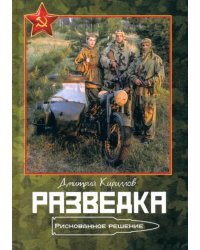 Разведка. Рискованное решение