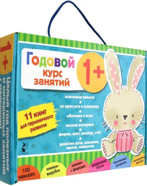 Большой подарок: набор лучших книг Годовой курс занятий 1+. 11 книг для гармоничного развития
