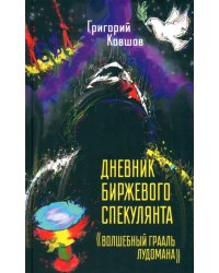 Дневник биржевого спекулянта. "Волшебный грааль лудомана"