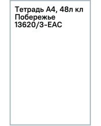 Тетрадь Побережье, А4, 48 листов, клетка, в ассортименте