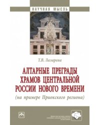 Алтарные преграды храмов Центральной России Нового времени