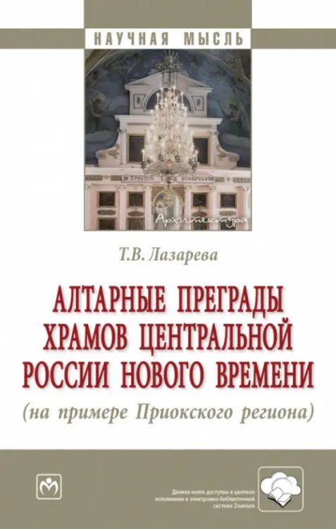 Научная мысль Алтарные преграды храмов Центральной России Нового времени