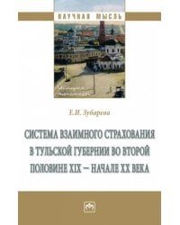 Система взаимного страхования в Тульской губернии. Монография