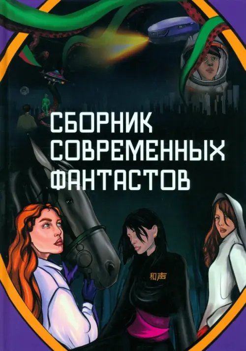 Сборник современных фантастов Сборник современных фантастов