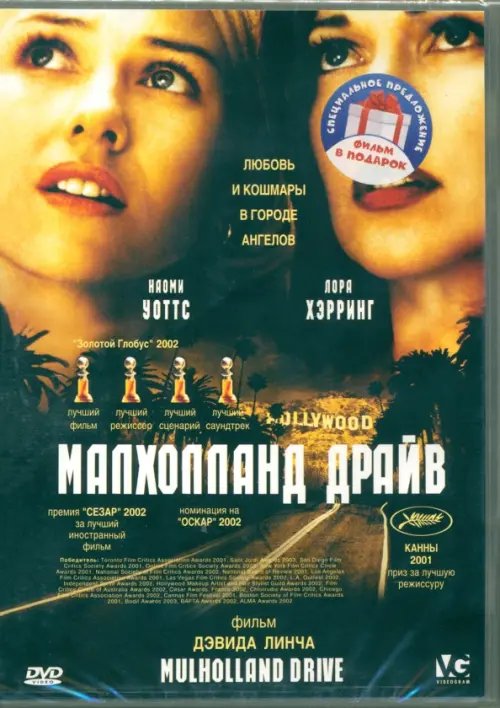 Фильмы 3DVD. Коллекция Дэвида Линча. Малхолланд драйв. Твин Пикс. Шоссе в никуда