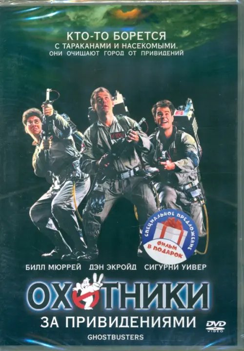 Фильмы. Фантастика 2DVD Охотники за привидениями. Дилогия