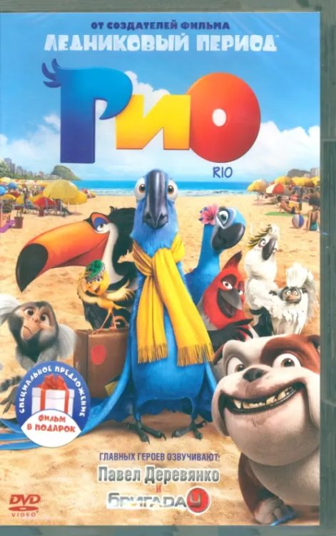 Мультфильмы 2DVD Рио. Дилогия
