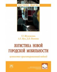 Логистика новой городской мобильности. Монография