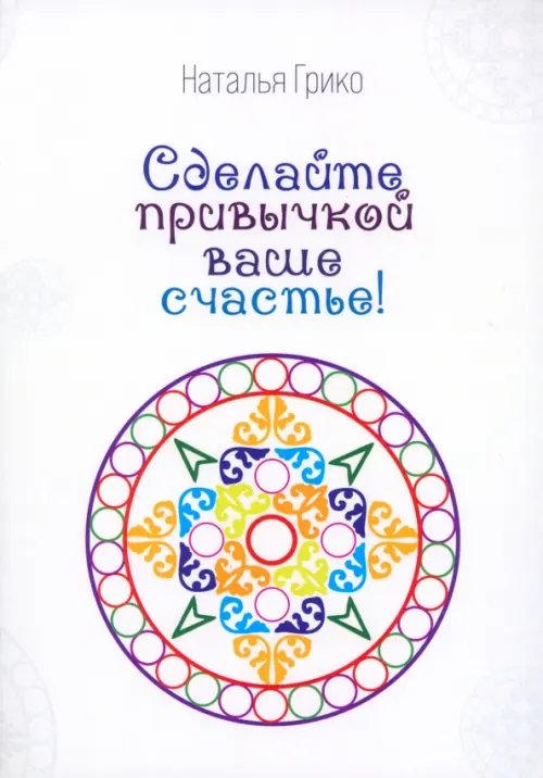 Сделайте привычкой ваше счастье!