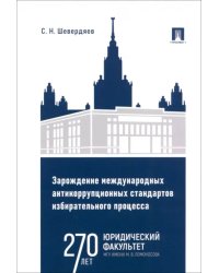 Зарождение международных антикоррупционных стандартов избирательного процесса. Монография