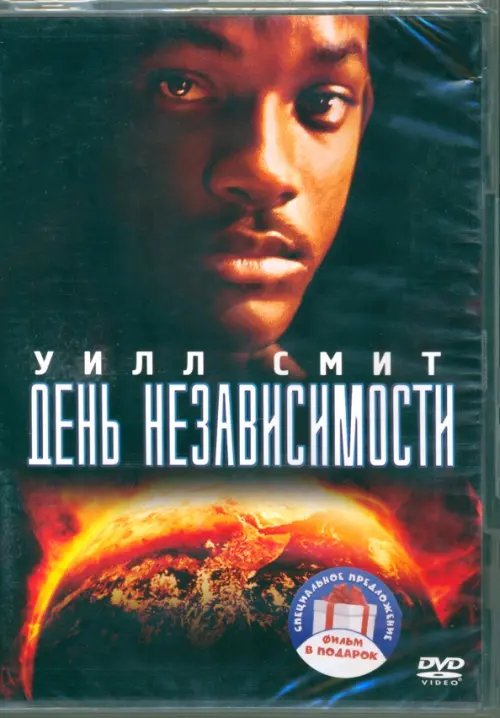 Фильмы. Фантастика 2DVD День независимости. Дилогия