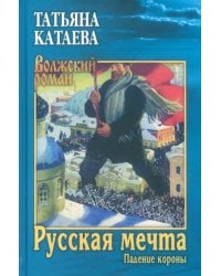 Русская мечта. Падение короны