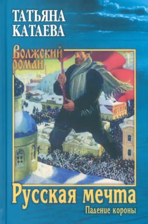 Волжский роман Русская мечта. Падение короны