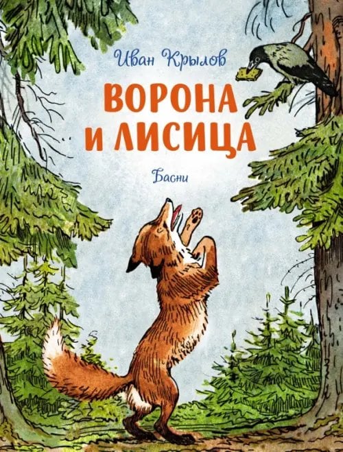 Чудесные книжки для малышей Ворона и лисица. Басни