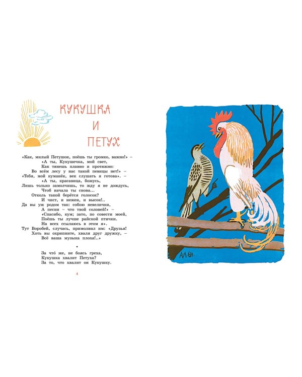 Ворона и лисица. Басни