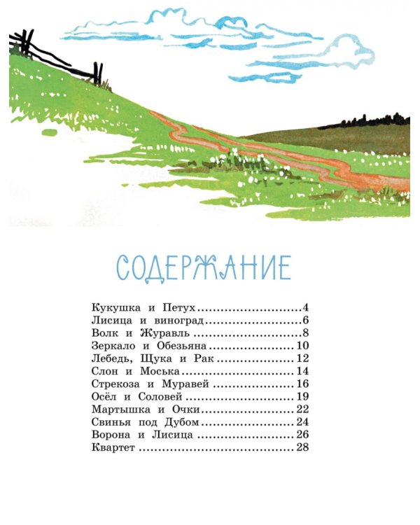 Ворона и лисица. Басни