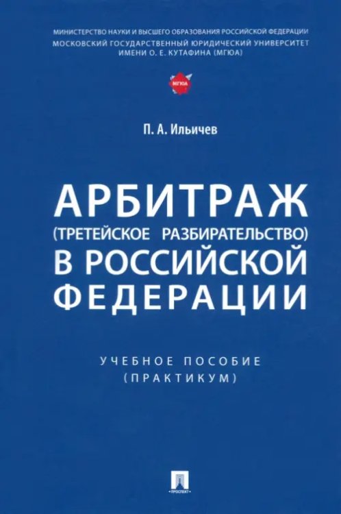 Арбитраж (третейское разбирательство) в Российской Федерации. Учебное пособие. Практикум Арбитраж (третейское разбирательство) в Российской Федерации. Учебное пособие. Практикум