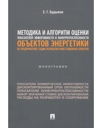 Методика и алгоритм оценки показателей эффективности и конкурентоспособности объектов энергетики. Монография