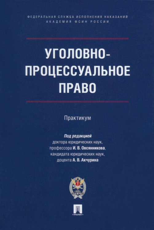 Уголовно-процессуальное право. Практикум Уголовно-процессуальное право. Практикум
