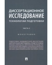 Диссертационное исследование. Технологии подготовки. Часть 2. Монография