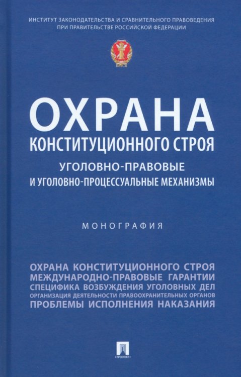 Охрана конституционного строя. Уголовно-правовые и уголовно-процессуальные механизмы. Монография Охрана конституционного строя. Уголовно-правовые и уголовно-процессуальные механизмы. Монография