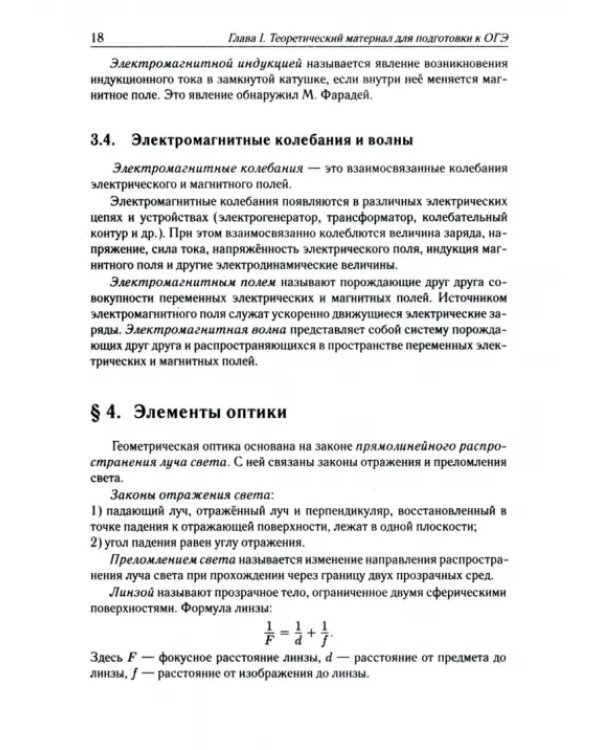 ОГЭ-2024. Физика. 9 класс. Тематический тренинг