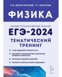 ЕГЭ-2024. Физика. 10–11 классы. Тематический тренинг. Все типы заданий