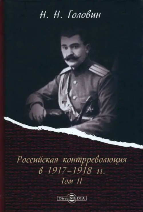 Российская контрреволюция в 1917–1918 гг. Том 2 Российская контрреволюция в 1917–1918 гг. Том 2