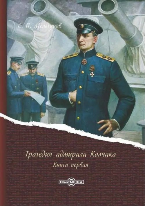 Трагедия адмирала Колчака. В 2-х книгах. Книга 1 Трагедия адмирала Колчака. В 2-х книгах. Книга 1