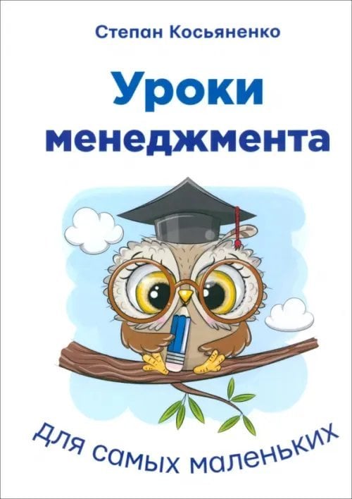 Читаем вместе с детьми Уроки менеджмента для самых маленьких