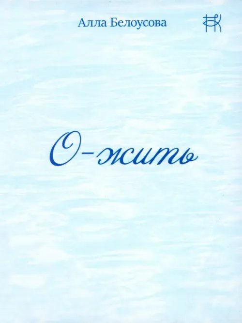 Современные поэты О-жить