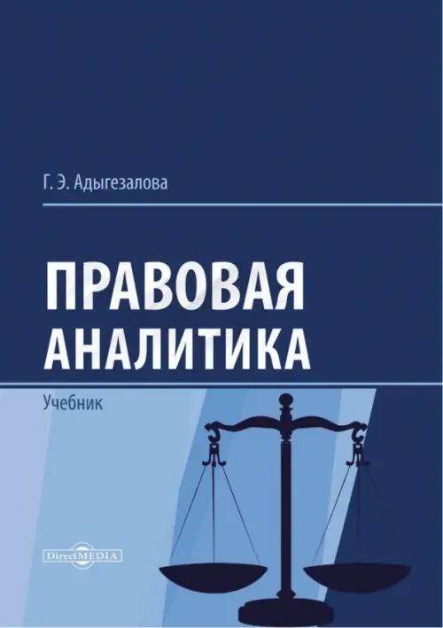 Правовая аналитика. Учебник Правовая аналитика. Учебник
