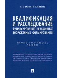 Квалификация и расследование финансирования незаконных вооруженных формирований