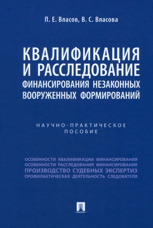 Квалификация и расследование финансирования незаконных вооруженных формирований