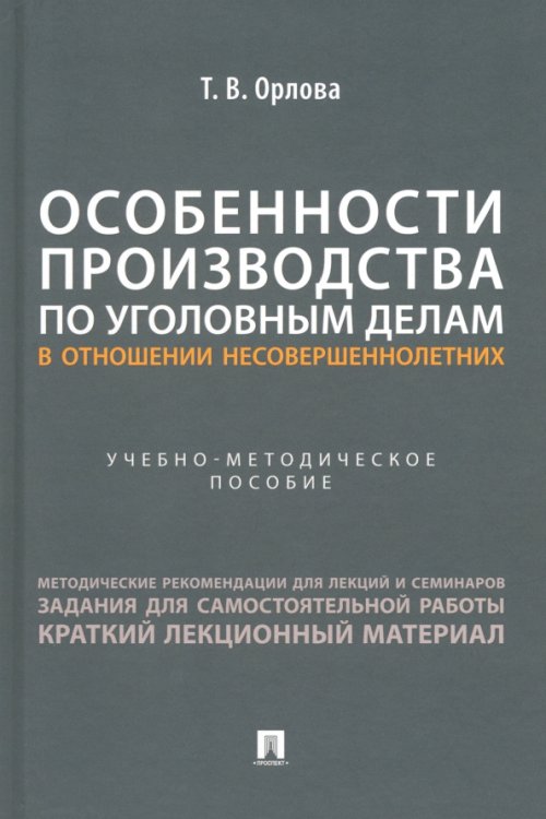Особенности производства по уголовным делам в отношении несовершеннолетних. Учебно-методическое пособие
