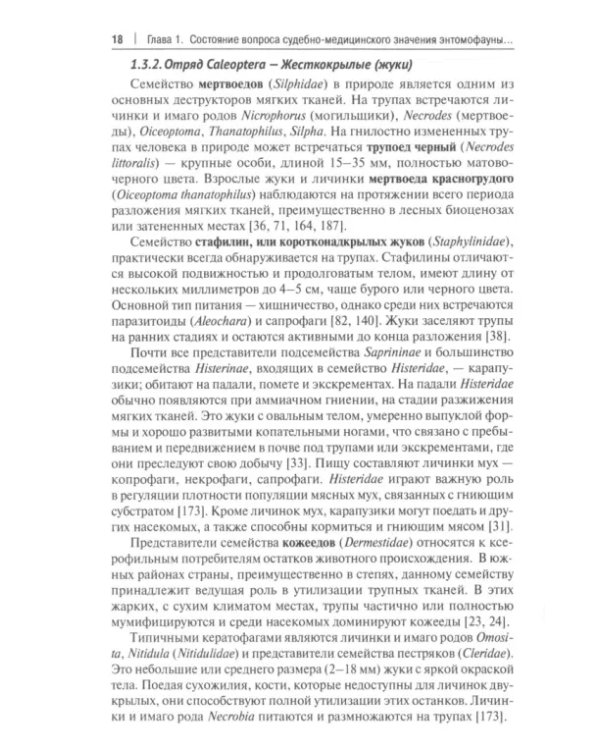 Судебно-энтомологические критерии определения продолжительности и условий постмортального периода. Монография