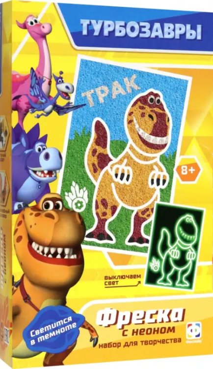 Фреска неон мини Турбозавры. Трак