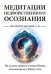 Медитации недвойственного осознания. На основе тайного учения Шивы, изложенного в Рибху-гите