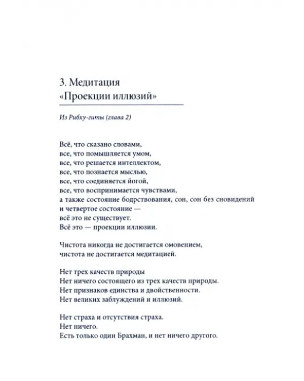 Медитации недвойственного осознания. На основе тайного учения Шивы, изложенного в Рибху-гите