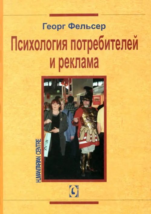 Психология поведения потребителей Психология потребителей и реклама
