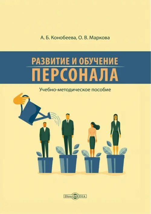 Развитие и обучение персонала. Учебно-методическое пособие Развитие и обучение персонала. Учебно-методическое пособие