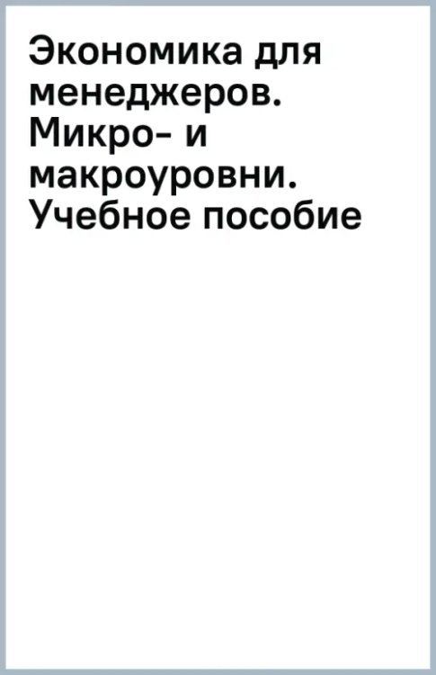 Экономика для менеджеров. Микро- и макроуровни. Учебное пособие