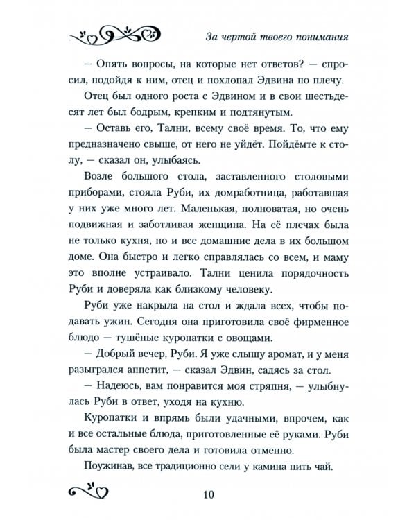 За чертой твоего понимания